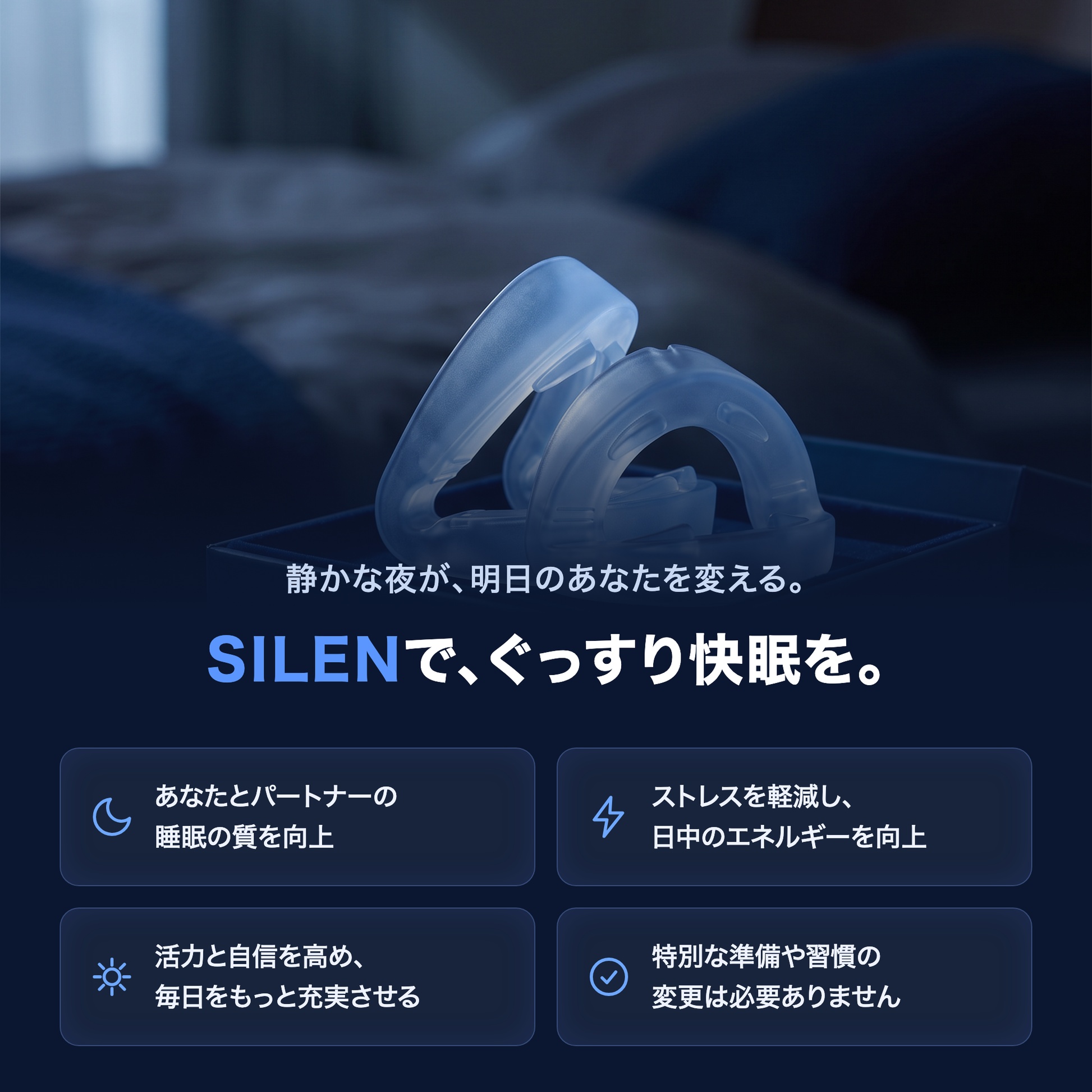 【新品未開封】SILEN™ いびき防止マウスピース SILENいびき防止マウスピース
